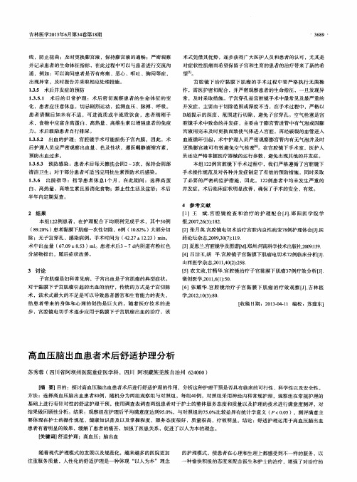 高血压脑出血患者术后舒适护理分析