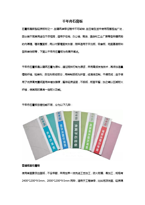 千年舟石膏板