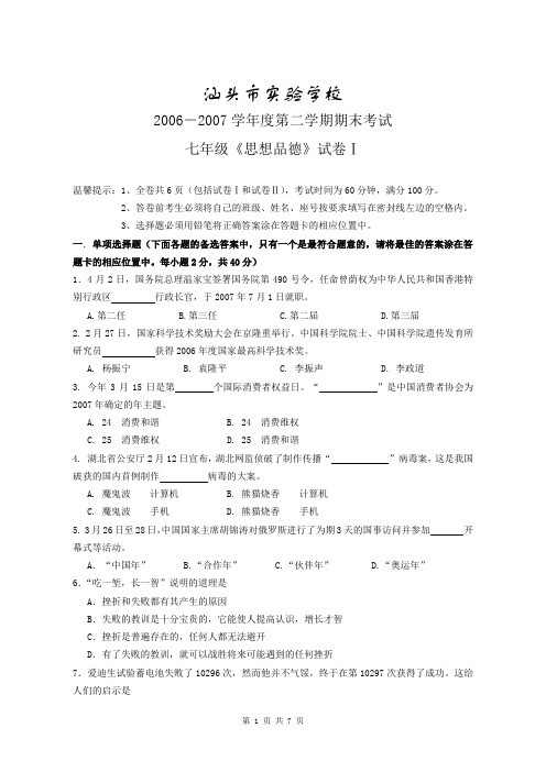 2006-2007学年度第二学期七年级《思品》期末试卷