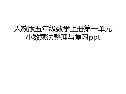 人教版五年级数学上册第一单元小数乘法整理与复习ppt教学内容