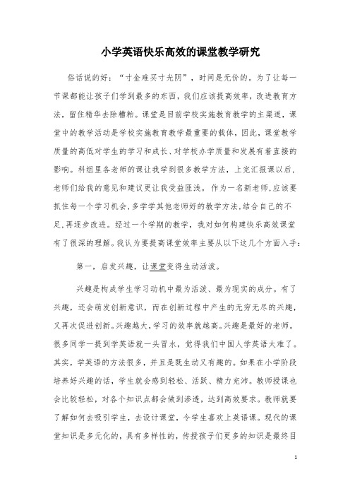 小学英语快乐高效的课堂教学研究