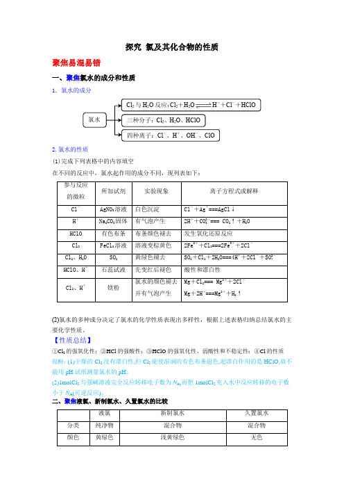 新教材人教版高中化学必修第一册易混易错考点：探究氯及其化合物的性质