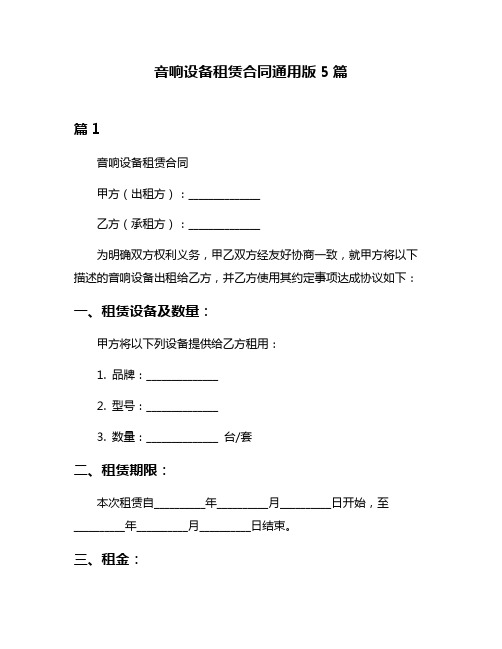 音响设备租赁合同通用版5篇