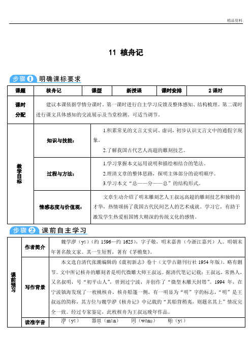 部编版八年级语文下册：11 核舟记-优质教案.doc