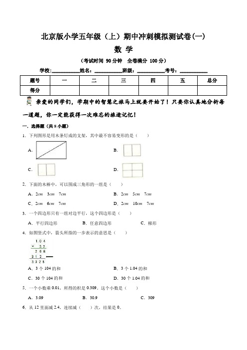 【期中冲刺卷】北京版小学五年级上册数学期中冲刺模拟测试卷(一)   (含答案与解析)