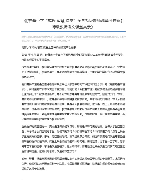 【鞋蒲小学“成长 智慧 课堂”全国特级教师观摩会有感】特级教师语文课堂实录