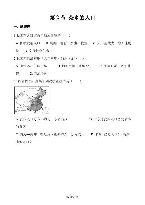 中图版七年级上册地理 第二章 第2节 众多的人口 同步训练