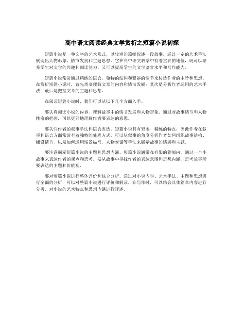 高中语文阅读经典文学赏析之短篇小说初探