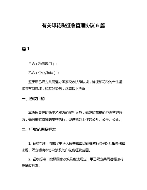 有关印花税征收管理协议6篇