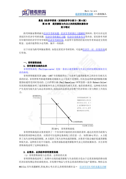 曼昆《经济学原理(宏观经济学分册)》(第6版)笔记(第35章  通货膨胀与失业之间的短期权衡取舍)