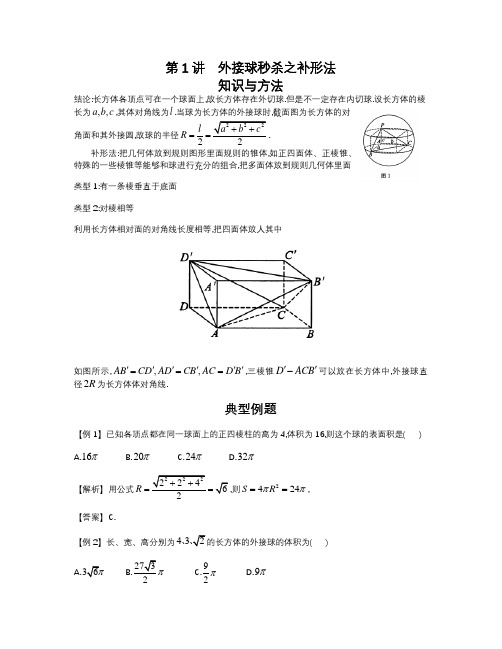 2022-2023学年高考数学二轮复习立体几何妙招 1外接球秒杀之补形法-  Word版含解析