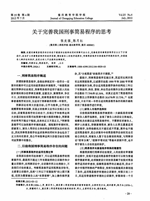 关于完善我国刑事简易程序的思考