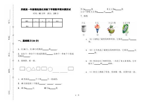 苏教版一年级精选强化训练下学期数学期末模拟试