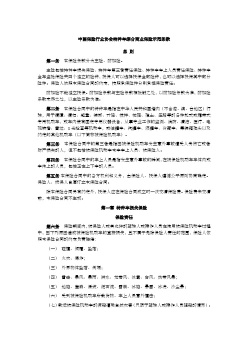 特种车综合商业保险示范条款