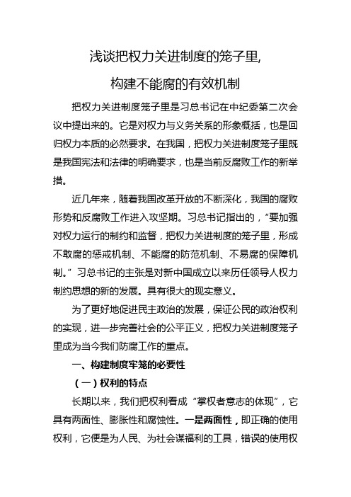 论文：浅谈把权力关进制度的笼子里,构建不能腐的有效机制