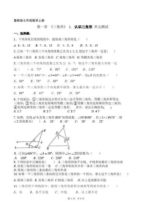 鲁教版七年级数学上册第一章《三角形》1.认识三角形同步测试