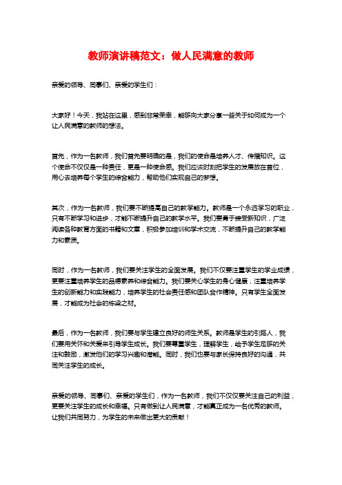 教师演讲稿范文：做人民满意的教师