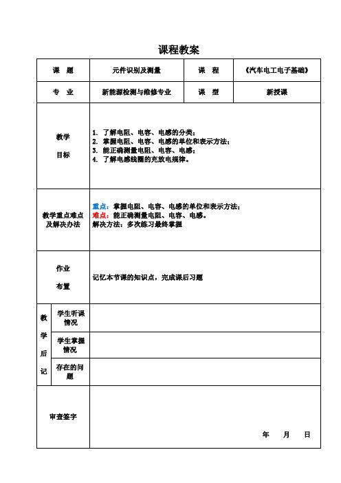 《汽车电工电子基础》电子教案  2.4元件识别及测量