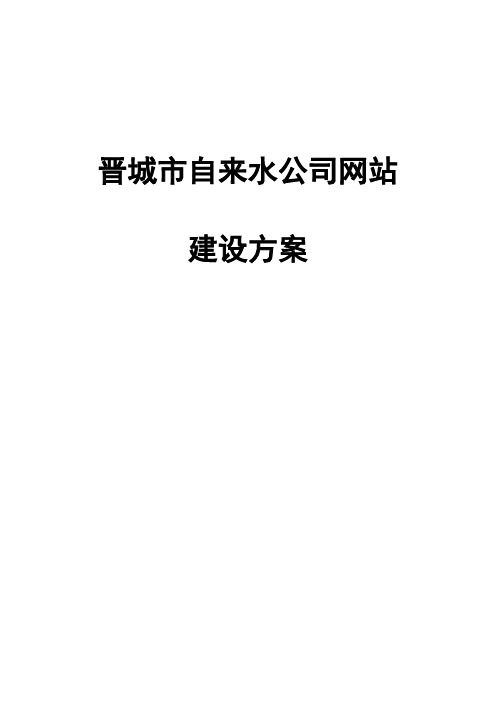 晋城市自来水公司网站建设方案