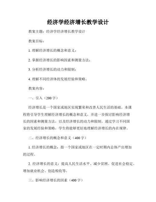 经济学经济增长教学设计