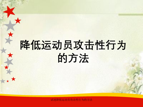 试述降低运动员攻击性行为的方法