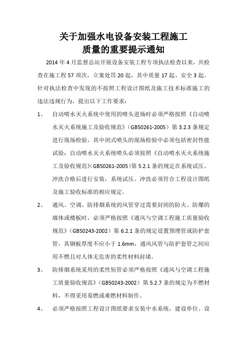 关于加强设备安装工程施工质量的重要提示通知