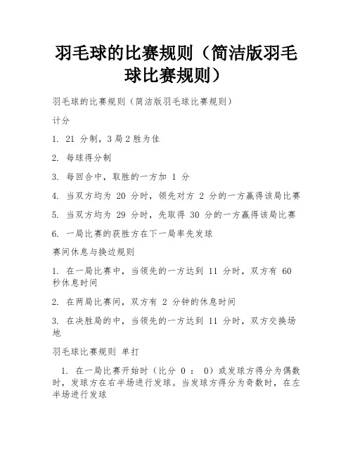 羽毛球的比赛规则(简洁版羽毛球比赛规则)