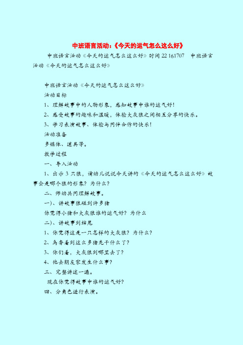 中班语言活动：《今天的运气怎么这么好》-2019最新幼儿园中班教案