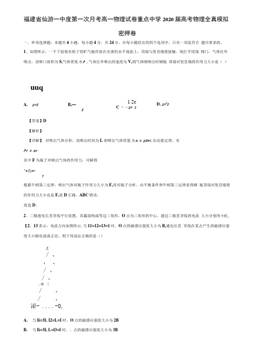 福建省仙游一中度第一次月考高一物理试卷重点中学2020届高考物理全真模拟.docx