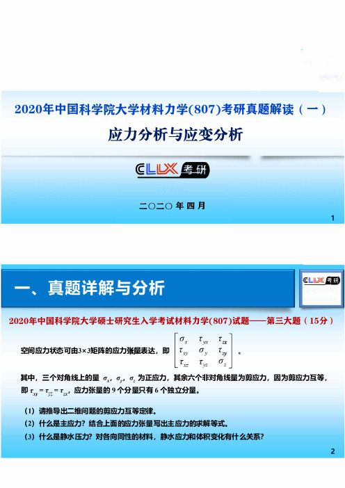 【从真题看命题系列】2020中科院真题解读(1)——应力分析与应变分析