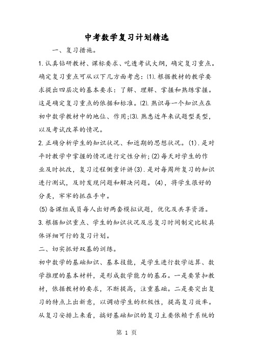 2019中考数学复习计划精选精品教育.doc