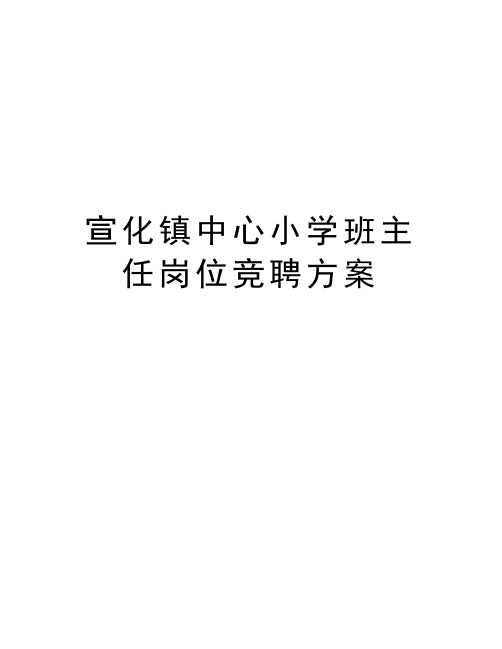 宣化镇中心小学班主任岗位竞聘方案讲解学习