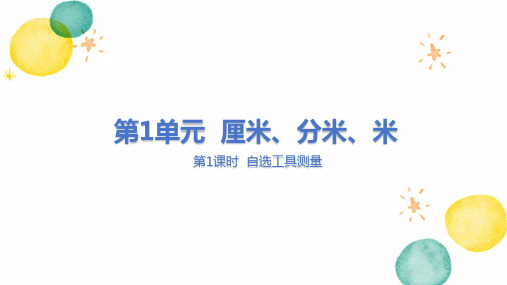 冀教版数学二年级(下册)厘米、分米、米 第1课时 自选工具测量