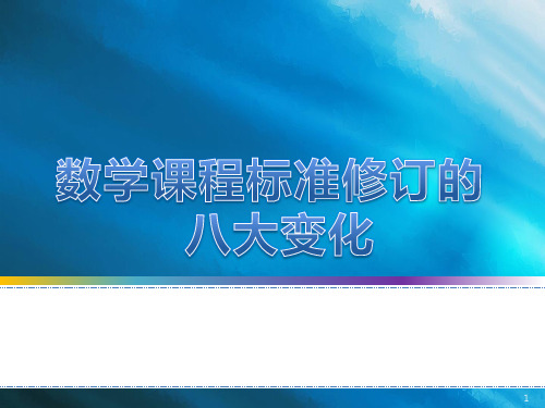 课程标准修订的八大变化