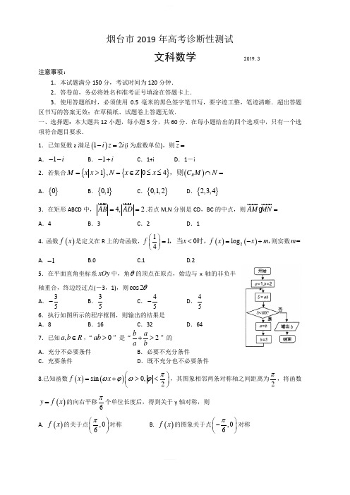 山东省烟台市2019届高三3月份第一次模拟考试(数学文) 含答案