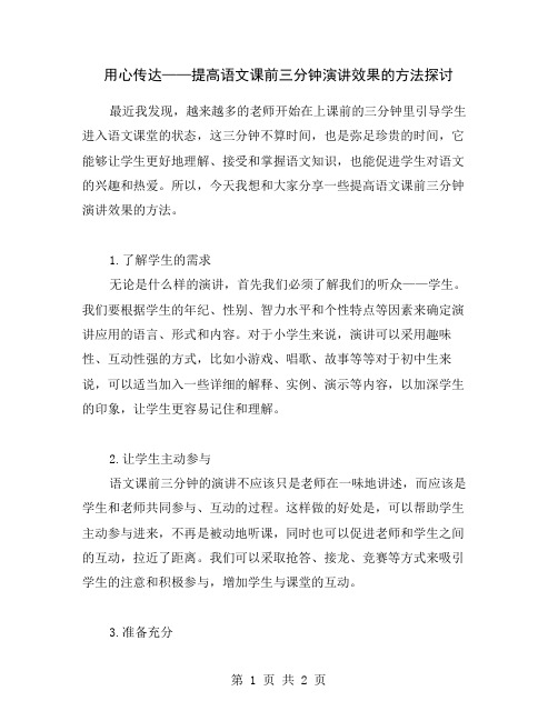 用心传达——提高语文课前三分钟演讲效果的方法探讨