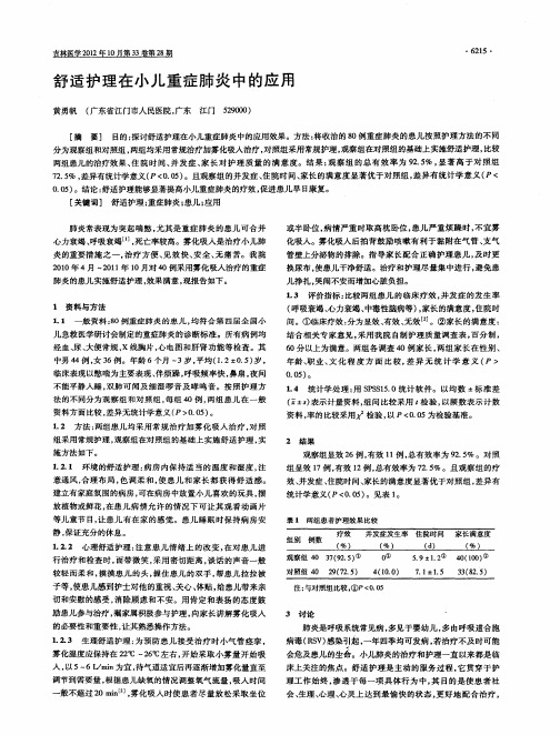 舒适护理在小儿重症肺炎中的应用