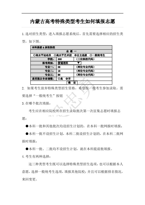 内蒙古高考特殊类型考生如何填报志愿