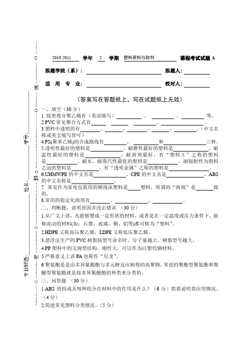 塑料原料与助剂 A卷