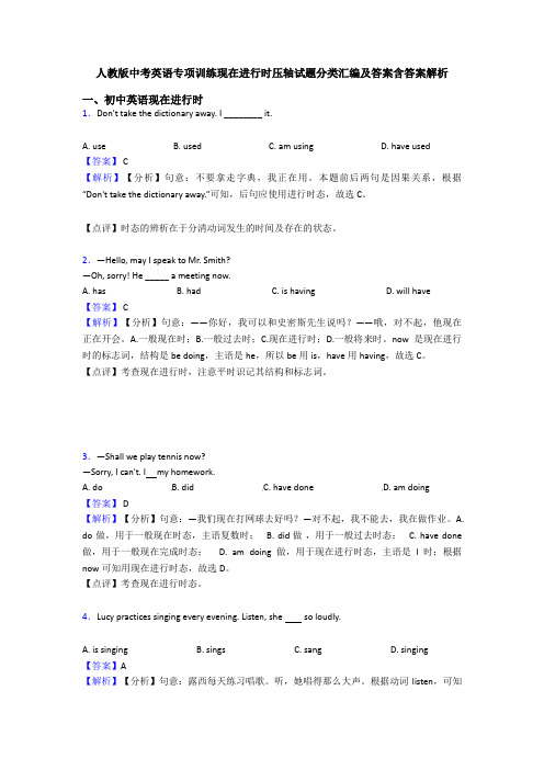 人教版中考英语专项训练现在进行时压轴试题分类汇编及答案含答案解析