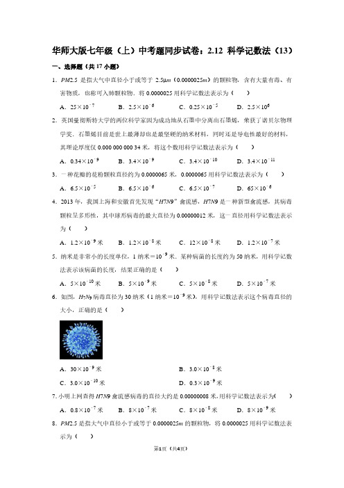 华师大版七年级(上) 中考题同步试卷：2.12 科学记数法(13)