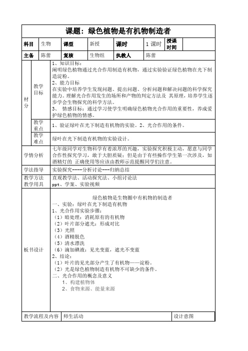 人教版初中生物七年级上册 第四章  绿色植物是生物圈中有机物的制造者【全国一等奖】