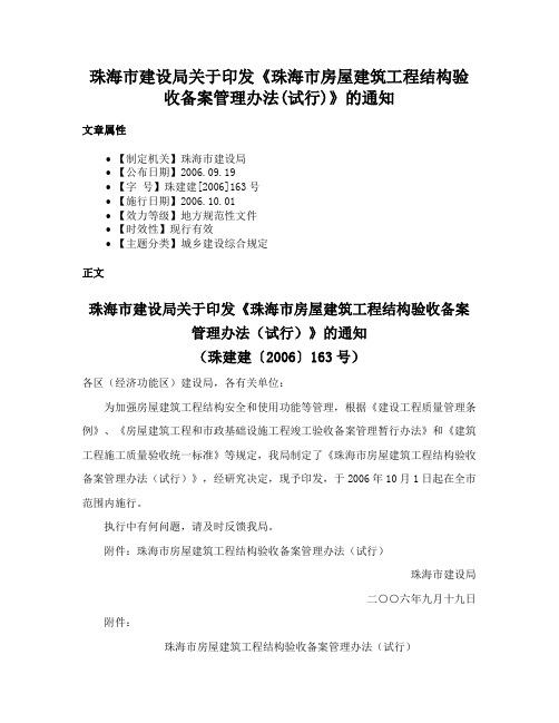 珠海市建设局关于印发《珠海市房屋建筑工程结构验收备案管理办法(试行)》的通知