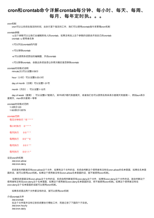 cron和crontab命令详解crontab每分钟、每小时、每天、每周、每月、每年定时执。。。