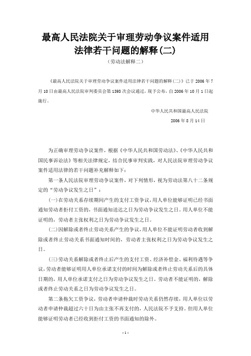 《最高人民法院关于审理劳动争议案件适用法律若干问题的解释(二)》