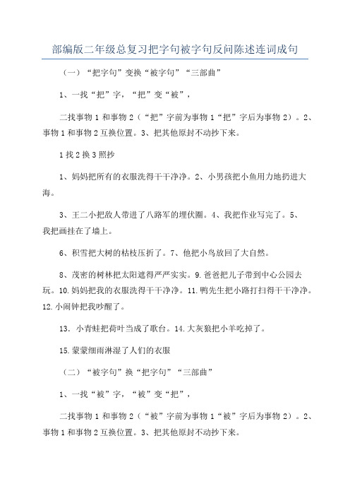 部编版二年级总复习把字句被字句反问陈述连词成句