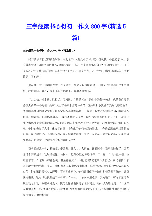 三字经读书心得初一作文800字(精选5篇)