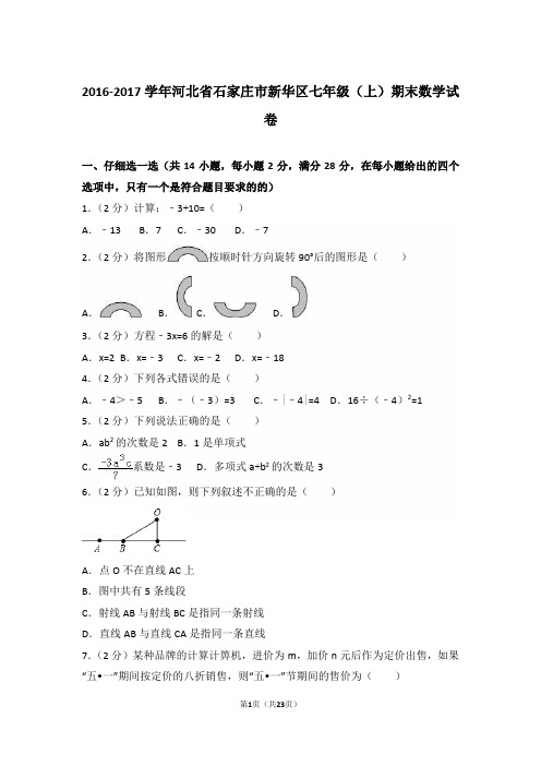 【精品】2016-2017年河北省石家庄市新华区初一上学期数学期末试卷含解析答案