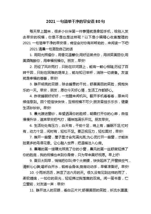 2021一句简单干净的早安语80句