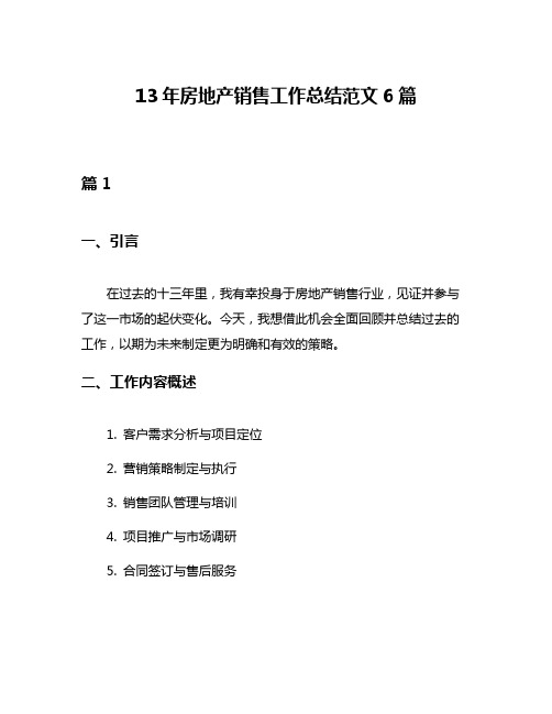 13年房地产销售工作总结范文6篇